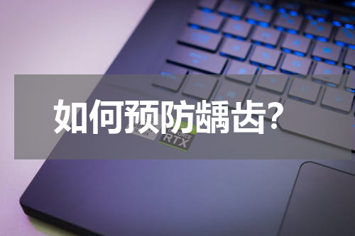 如何预防龋齿？