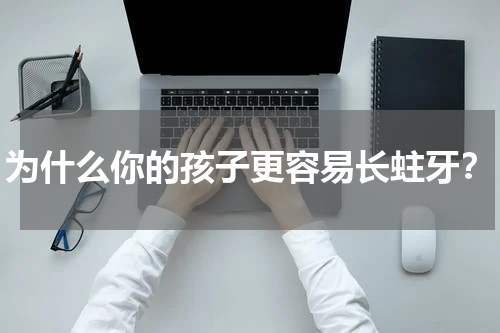 为什么你的孩子更容易长蛀牙？