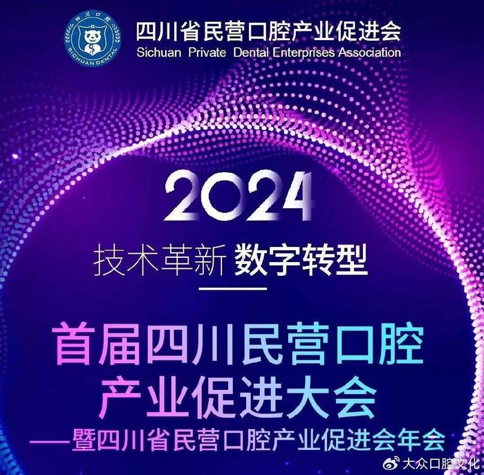 2024首届四川民营口腔产业促进会来啦