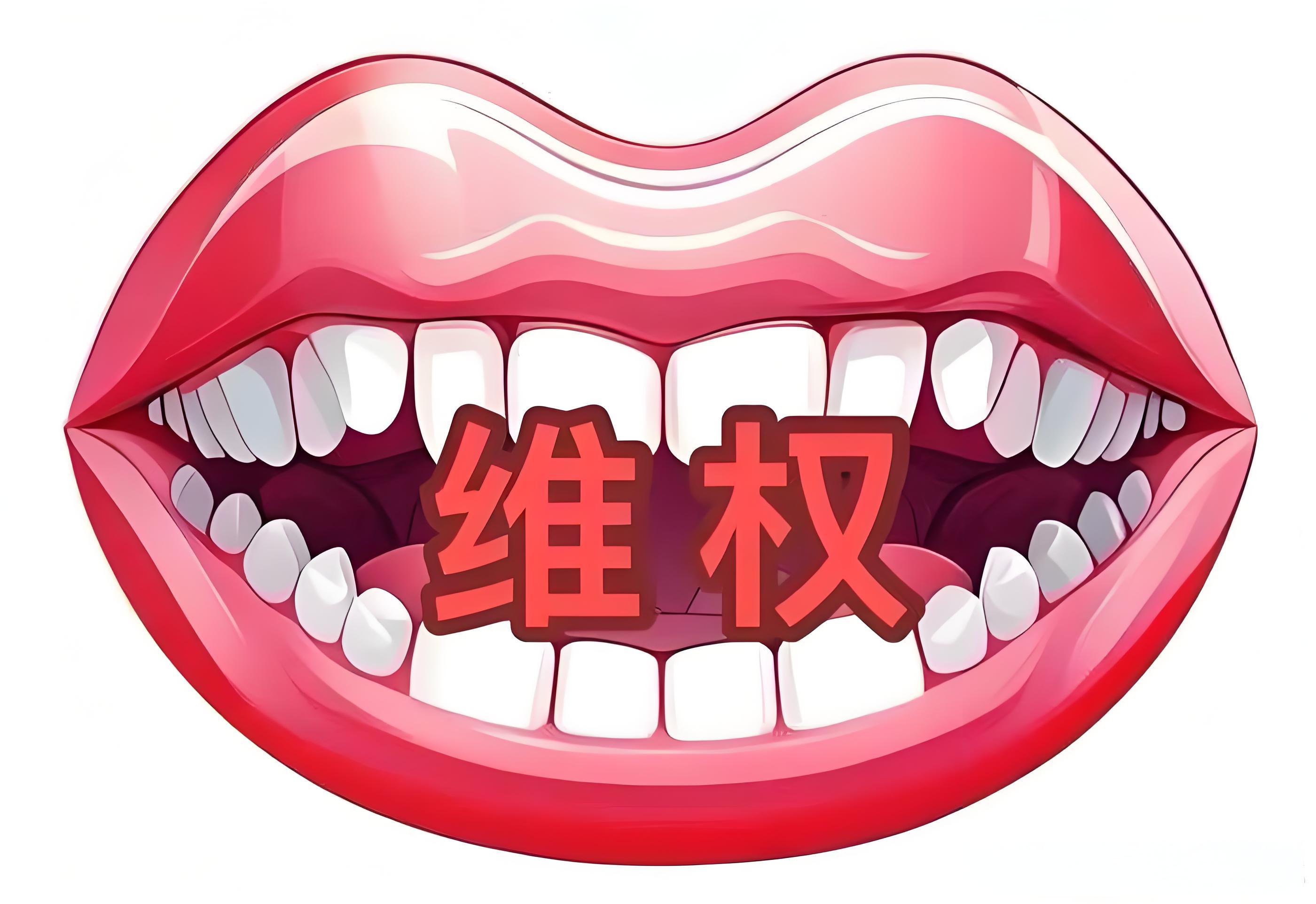 劲松口腔被曝深陷多起维权纠纷！