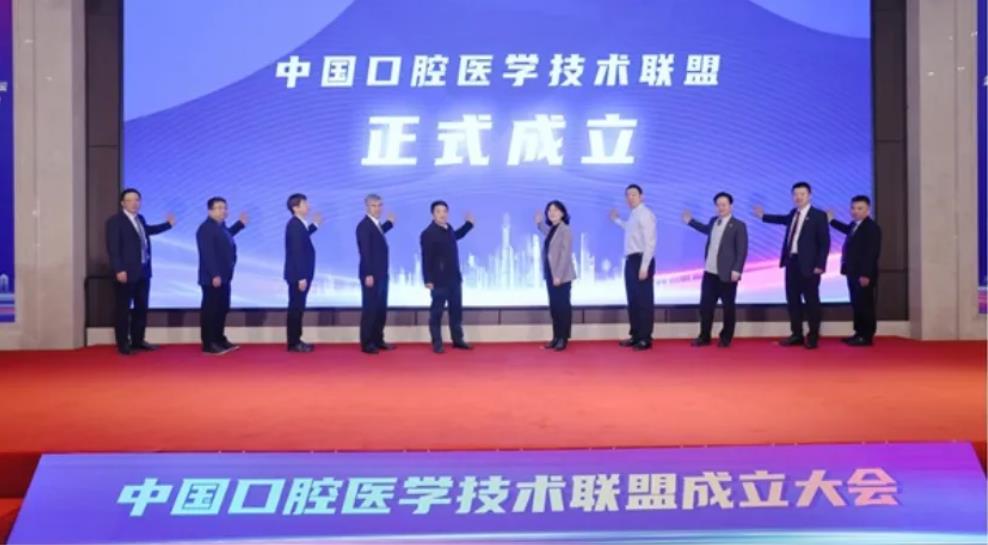 中国口腔医学技术联盟成立啦！